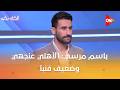 الكلاسيكو باسم مرسي الأهلي عنجهي وضعيف فنيا 