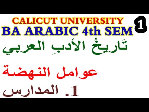 Ba Arabic 4th Sem العصر الحديث تاريخ الأدب العربي History Of Arabic Literature Calicut University Youtube