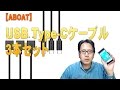 【ABOAT】USB type-Cケーブル（３本セット）