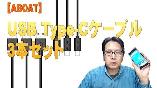 【ABOAT】USB type-Cケーブル（３本セット）