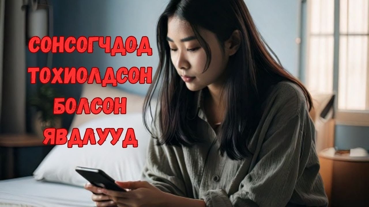 Сонсогчдоос ирсэн захидлууд Part #7