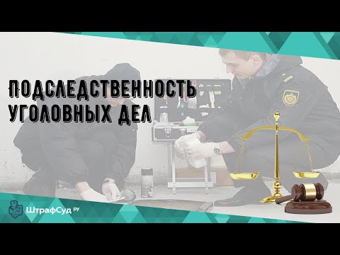 Подследственность уголовных дел