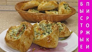 Супер быстрые пирожки с адыгейским сыром! Супер быстрые пирожки с адыгейским сыром!