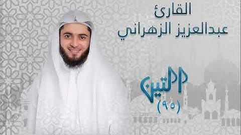سورة التين ٩٥ بصوت القارئ عبدالعزيز الزهراني