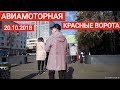 Прогулка метро "Авиамоторная" - метро "Красные ворота" // 20 октября 2018