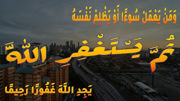 وَمَن يَعْمَلْ سُوءًا أَوْ يَظْلِمْ نَفْسَهُ__عبدالله الموسى__سورة النساء