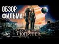 Обзор фильма "Восхождение Юпитер"