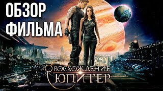 Обзор фильма "Восхождение Юпитер"