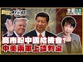 中美軍事會談與地緣政治