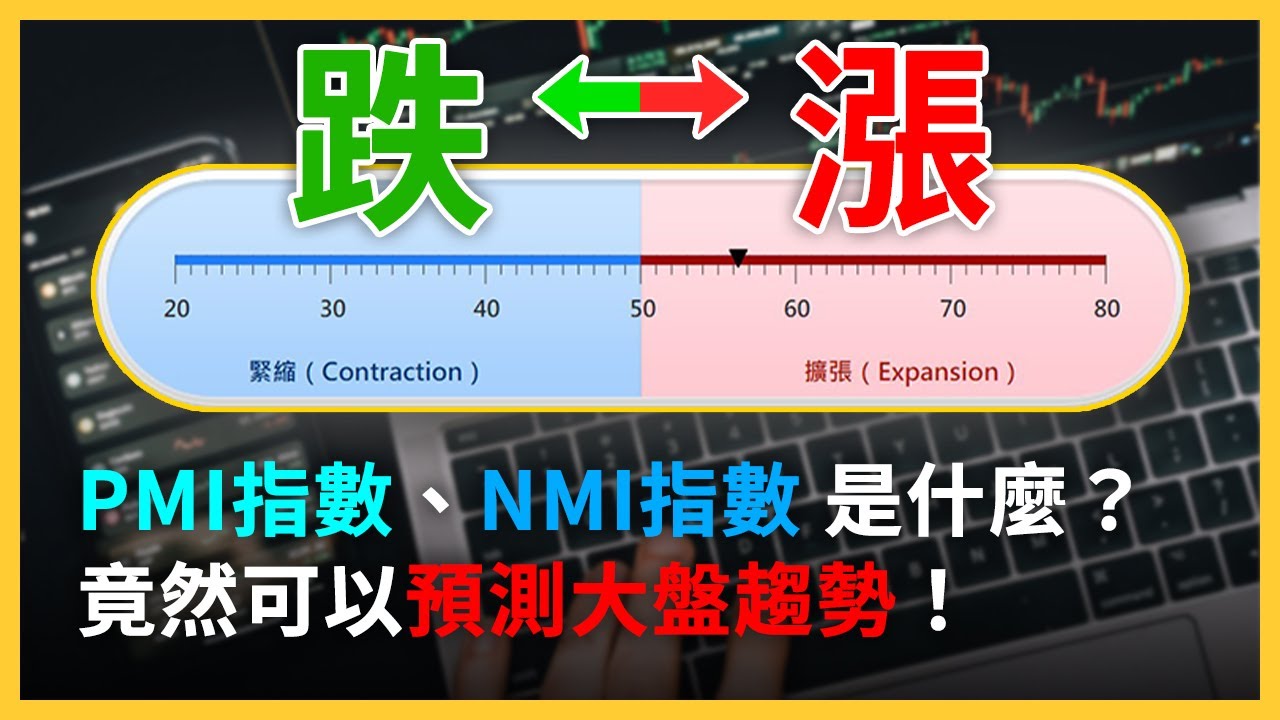 PMI指數、NMI指數是什麼？竟然可以預測大盤趨勢！