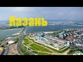 Казань. Kazan