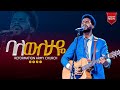ባለውለታዬ ዘማሪ ሳሚ Singer Sami