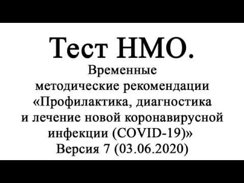 НМО. Временные методические рекомендации «Профилактика, диагностика COVID-19» Версия 7 (03.06.2020)