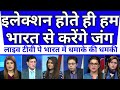 Election hote hi bharat se hogi jung karenge dhamake  pak media 