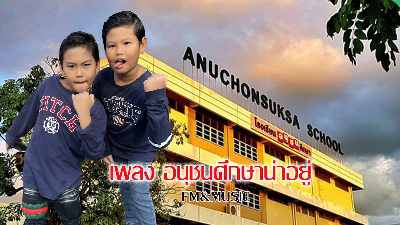 อนุชนศึกษาน่าอยู่ - anuchonsuksa - FM&MUSIC - fm&music studio