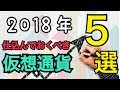 《厳選》2018年仕込んでおくべき仮想通貨『５選』【初心者必見】