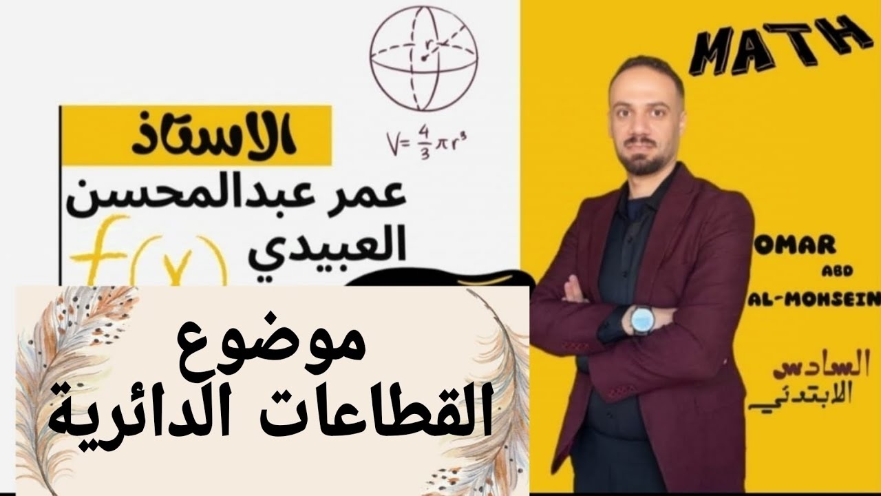 (الدرس 2) القطاعات الدائرية الفصل السادس رياضيات الصف السادس الابتدائي