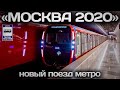 🇷🇺Новинка! Поезд метро «МОСКВА 2020» | New! «Moscow 2020» subway train.