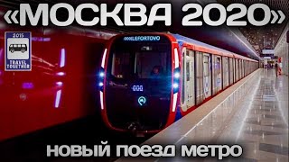 🇷🇺Новинка! Поезд метро «МОСКВА 2020» | New! «Moscow 2020» subway train.