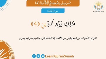 تصحيح التلاوة | سورة الفاتحة الآية 4
