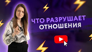 ЧТО РАЗРУШАЕТ ОТНОШЕНИЯ? ОШИБКИ В ОТНОШЕНИЯХ [Secrets Center]