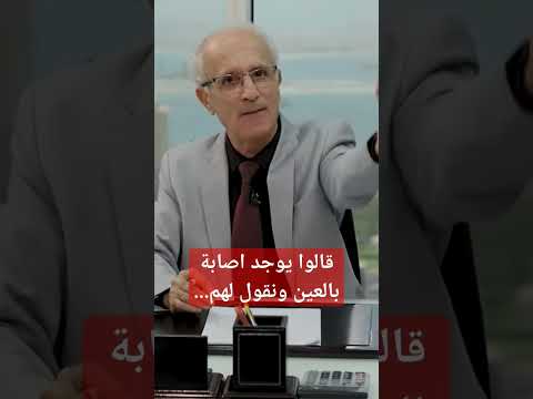 قالوا يوجد اصابة بالعين ونقول لهم علي منصور كيالي الامارات العين السحر