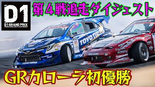 Newcomers appear one after another! D1GP 2025 Round 4 Tsukuba Chase [Digest Sunday Edition]