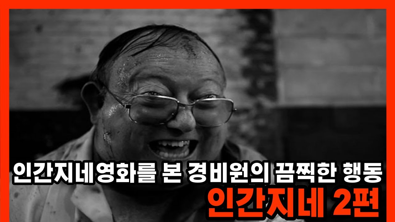 싸이코패스 주차경비원이 12명의 사람으로 인간지네를 만들다ㅣ인간지네 2편ㅣ[영화리뷰/결말포함]