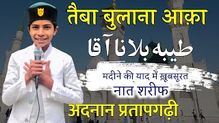 Taiba Bulana Aqa || Khoobsurat Naat Sharif || Adnan Pratapgarhi