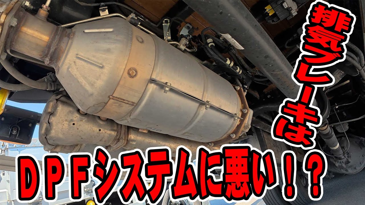 【ユニック車】それ！故障の原因です！排気ブレーキがDPFに悪い！？トラック乗りなら知っておきたいDPFを長持ちさせる方法！【セルフ車】