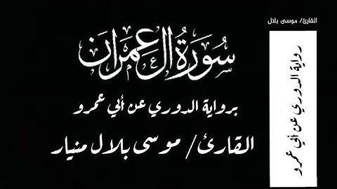 سورة آل عمران برواية الدوري عن أبي عمرو - القارئ/ موسى بلال منيار