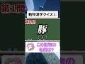【動物漢字クイズ第2弾】動物博士なら全問余裕‼️#shorts #クイズ #暇つぶし #quiz #マイクラ #ゲーム #脳トレ #動物 #動物クイズ #漢字 #漢字クイズ