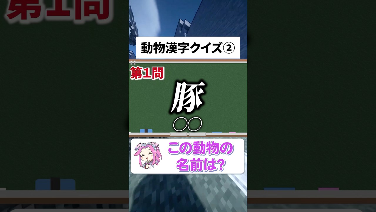 【動物漢字クイズ第2弾】動物博士なら全問余裕‼️#shorts #クイズ #暇つぶし #quiz #マイクラ #ゲーム #脳トレ #動物 #動物クイズ #漢字 #漢字クイズ