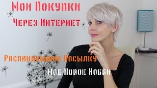 ПОКУПКА ОБУВИ ЧЕРЕЗ ИНТЕРНЕТ//РАСПАКОВЫВАЮ ПОСЫЛКУ//МОЕ НОВОЕ ТВОРЕЧЕСТВО ПОКУПКА ОБУВИ ЧЕРЕЗ ИНТЕРНЕТ//РАСПАКОВЫВАЮ ПОСЫЛКУ//МОЕ НОВОЕ ТВОРЕЧЕСТВО