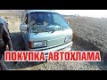 Toyota lite ace простояла 1 год в поле, покупка ДЖИПА