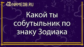 Какой ты собутыльник по знаку Зодиака