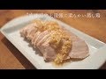 史上最強のやわらかジューシーさ！低温調理で作る鶏むね肉の蒸し鶏