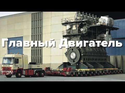 Видео: Главный Двигатель