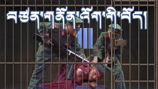 བཙན་གནོན་འོག་གི་བོད། | Tibet under oppression | Yarkyi 2021