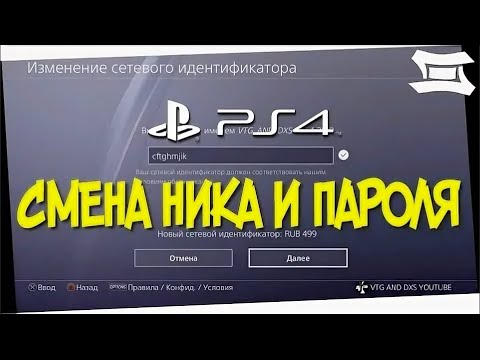 Видео: Как изменить пароль PSN