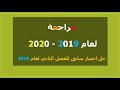 حل اختبار نهائي سابق للفصل الدراسي الثاني لعام 2018-2019