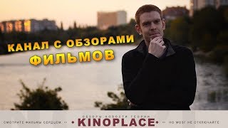 Kinoplace - Канал С Обзорами Фильмов