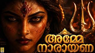 🌺 അമ്മയുടെ ഈ ഭക്തിഗാനം കേൾക്കുമ്പോൾ ദുഃഖങ്ങൾ അകലുന്നു… 🙏 | Amme Narayana | Devi Devotional Song