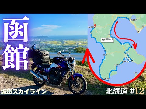 【北海道 #12】函館観光｜渡島半島をぐるっと｜砂利駐車場には要注意