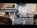 ПЕРЕКРАСИЛИ КУХОННЫЙ ГАРНИТУР /ДО И ПОСЛЕ / Наша теплица / Говорящий попугай / Загородный дом на юге