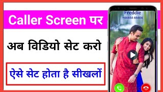 call screen me video caller screen kaise set kare 2022 || how to set video caller screen in android screenshot 1