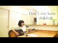 Don't cry baby 斉藤和義 cover カバー ギター弾き語り♪