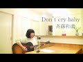 Don&#39;t cry baby 斉藤和義 cover カバー ギター弾き語り♪