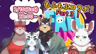 もふもふコラボのフォールガイズ！part3