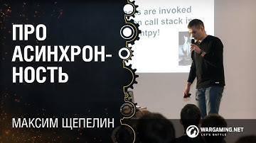 Про асинхронность / Максим Щепелин / Wargaming [Python Meetup 31.10.14]